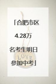 合肥市区4.28万名考生明日参加中考