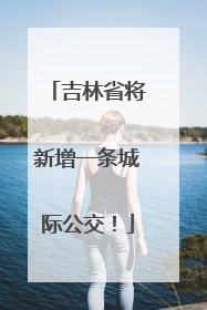 吉林省将新增一条城际公交！