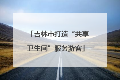 吉林市打造“共享卫生间”服务游客