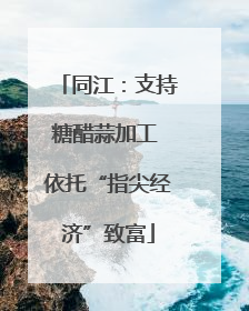 同江：支持糖醋蒜加工 依托“指尖经济”致富
