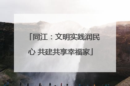 同江：文明实践润民心 共建共享幸福家