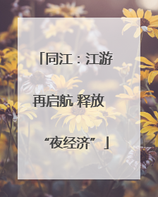 同江：江游再启航 释放“夜经济”