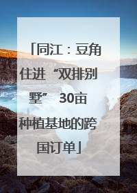 同江：豆角住进“双排别墅” 30亩种植基地的跨国订单