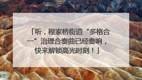 听，程家桥街道“多格合一”治理合奏曲已经奏响，快来解锁高光时刻！