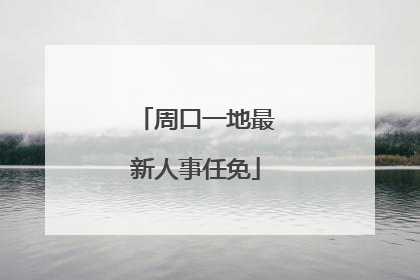 周口一地最新人事任免