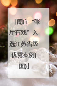 周庄“张厅有戏”入选江苏省级优秀案例(图)