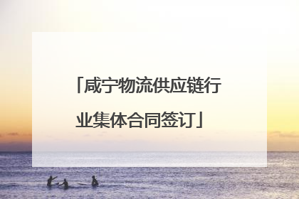 咸宁物流供应链行业集体合同签订