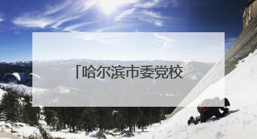哈尔滨市委党校文化大讲堂：解锁明清小说的文学与文化密码
