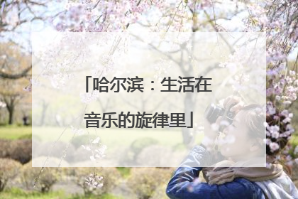 哈尔滨：生活在音乐的旋律里