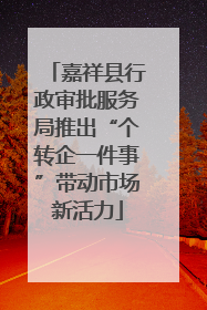 嘉祥县行政审批服务局推出“个转企一件事”带动市场新活力