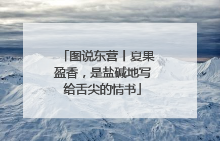 图说东营丨夏果盈香，是盐碱地写给舌尖的情书