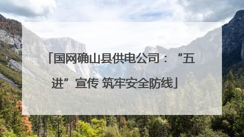 国网确山县供电公司：“五进”宣传 筑牢安全防线