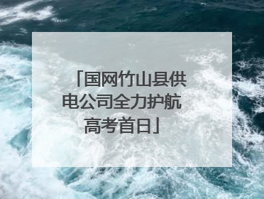国网竹山县供电公司全力护航高考首日