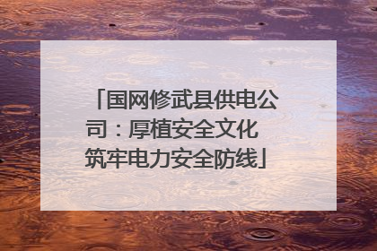 国网修武县供电公司：厚植安全文化 筑牢电力安全防线