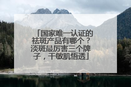 国家唯一认证的祛斑产品有哪个？淡斑最厉害三个牌子，干敏肌悟透