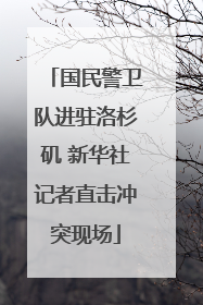 国民警卫队进驻洛杉矶 新华社记者直击冲突现场