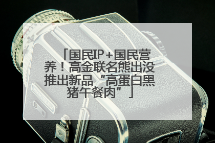 国民IP+国民营养！高金联名熊出没推出新品“高蛋白黑猪午餐肉”
