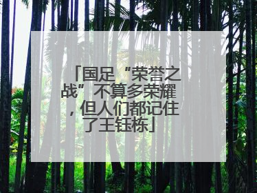 国足“荣誉之战”不算多荣耀，但人们都记住了王钰栋
