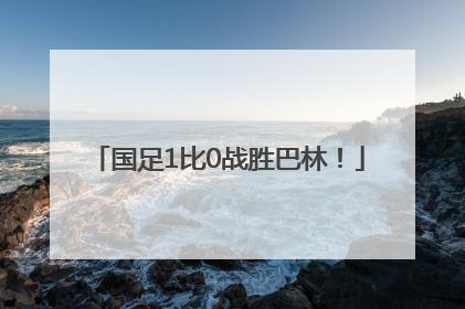 国足1比0战胜巴林！