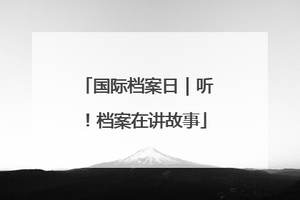 国际档案日｜听！档案在讲故事
