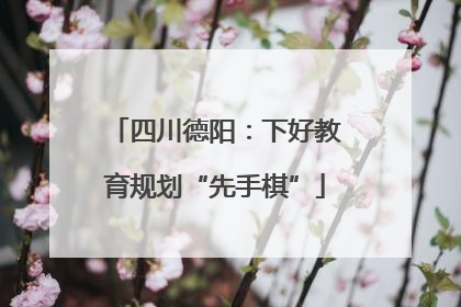 四川德阳：下好教育规划“先手棋”
