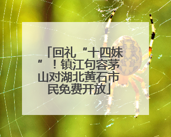 回礼“十四妹”！镇江句容茅山对湖北黄石市民免费开放