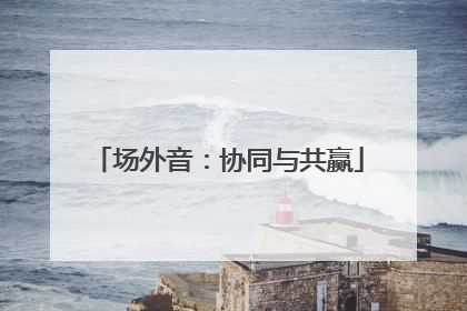 场外音：协同与共赢