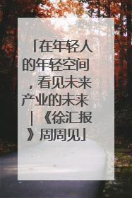 在年轻人的年轻空间，看见未来产业的未来｜《徐汇报》周周见
