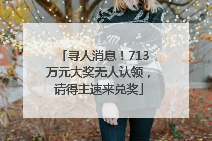 寻人消息！713万元大奖无人认领，请得主速来兑奖