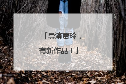 导演贾玲，有新作品！