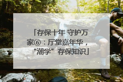 存保十年 守护万家⑥：厅堂嘉年华，“潮学”存保知识