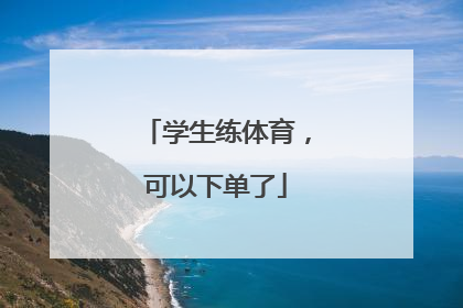 学生练体育，可以下单了