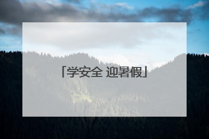学安全 迎暑假