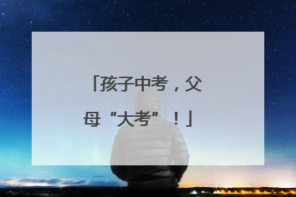 孩子中考，父母“大考”！