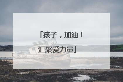 孩子，加油！汇聚爱力量