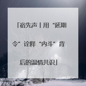 宿先声丨用“延期令”诠释“内斗”背后的温情共识