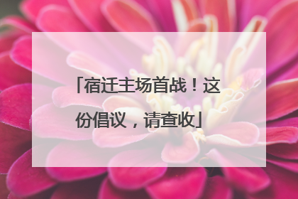 宿迁主场首战！这份倡议，请查收