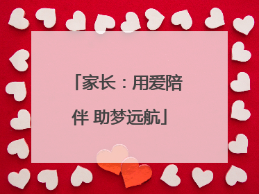 家长：用爱陪伴 助梦远航