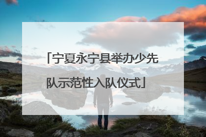 宁夏永宁县举办少先队示范性入队仪式