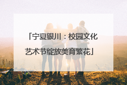 宁夏银川：校园文化艺术节绽放美育繁花