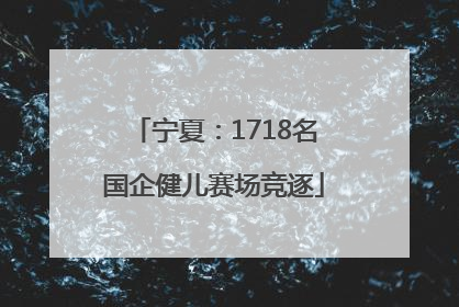 宁夏：1718名国企健儿赛场竞逐