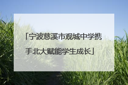 宁波慈溪市观城中学携手北大赋能学生成长