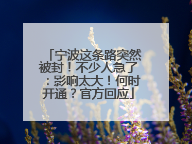 宁波这条路突然被封！不少人急了：影响太大！何时开通？官方回应