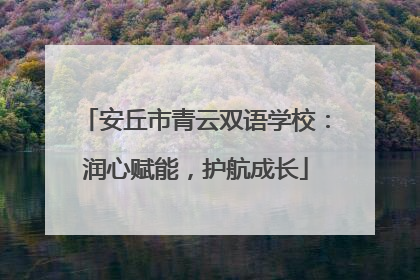安丘市青云双语学校：润心赋能，护航成长