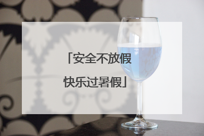 安全不放假 快乐过暑假