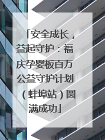 安全成长，益起守护：福庆孕婴板百万公益守护计划（蚌埠站）圆满成功
