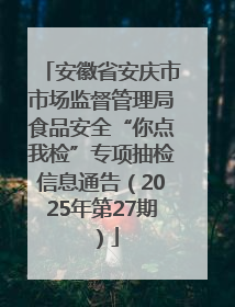 安徽省安庆市市场监督管理局食品安全“你点我检”专项抽检信息通告（2025年第27期）