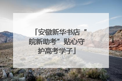 安徽新华书店“皖新助考”贴心守护高考学子