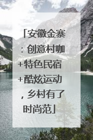 安徽金寨：创意村咖+特色民宿+酷炫运动，乡村有了时尚范