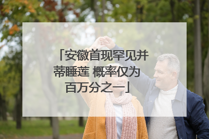 安徽首现罕见并蒂睡莲 概率仅为百万分之一